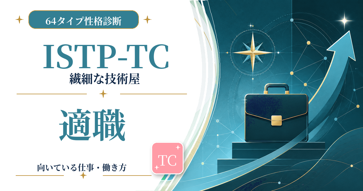 ISTP-TC（繊細な技術屋）の適職と向いている仕事を紹介する64タイプ性格診断のアイキャッチ画像