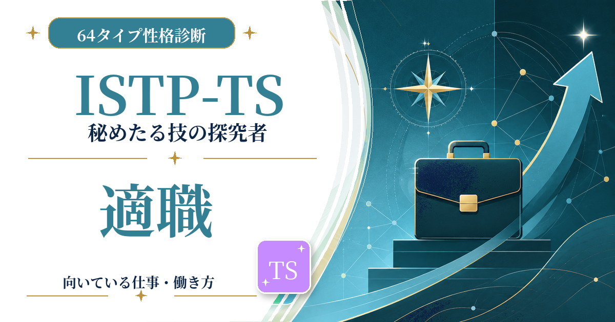 ISTP-TS（秘めたる技の探究者）の適職と向いている仕事を紹介する64タイプ性格診断のアイキャッチ画像