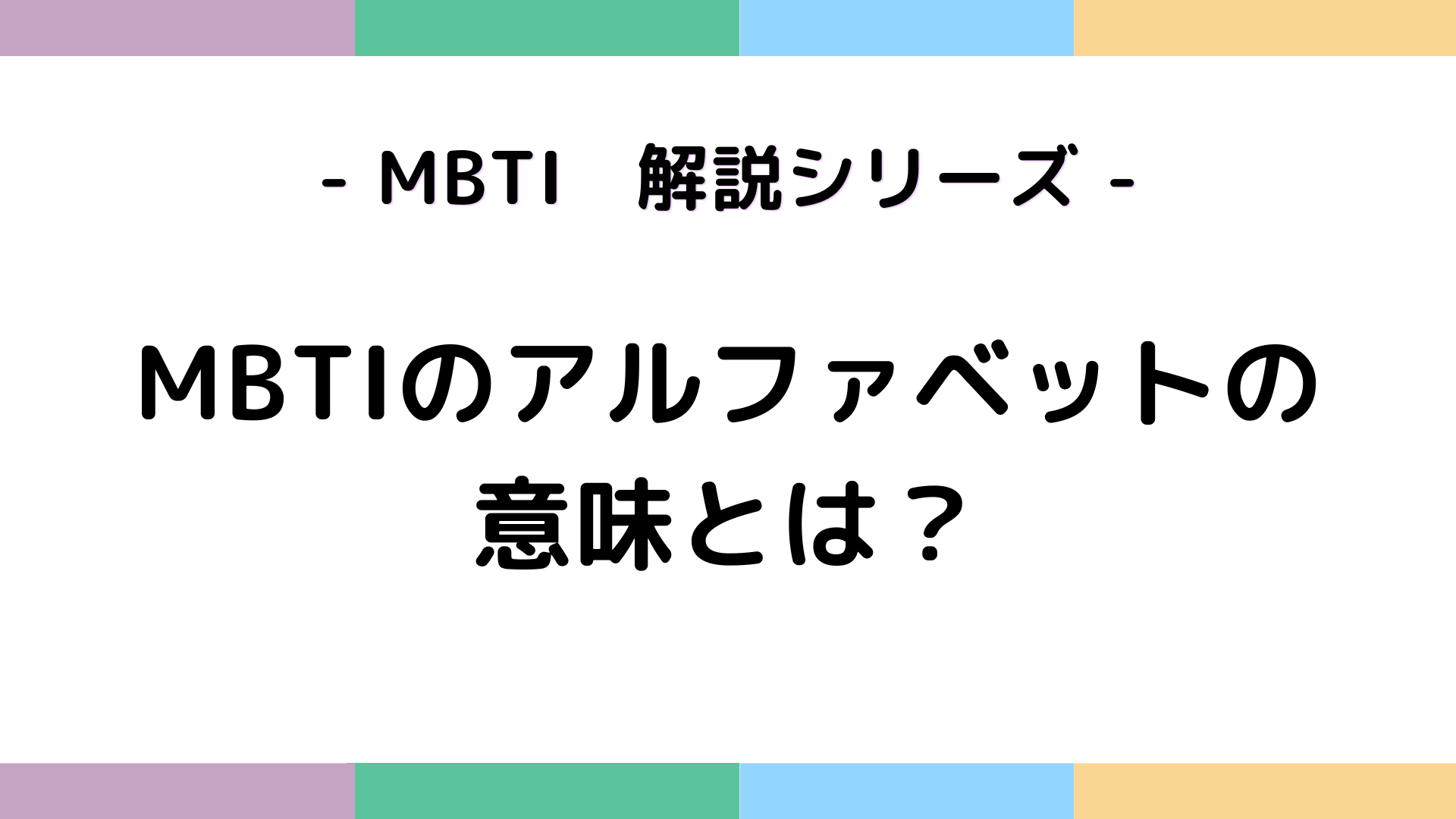 MBTIのアルファベットの意味とは？文字の読み方とA/Tをわかりやすく解説