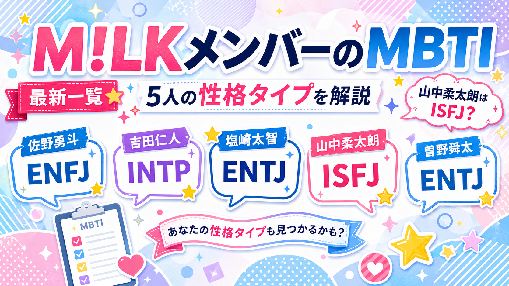 M!LK（ミルク）メンバーのMBTI最新一覧｜5人の性格タイプを解説するアイキャッチ画像
