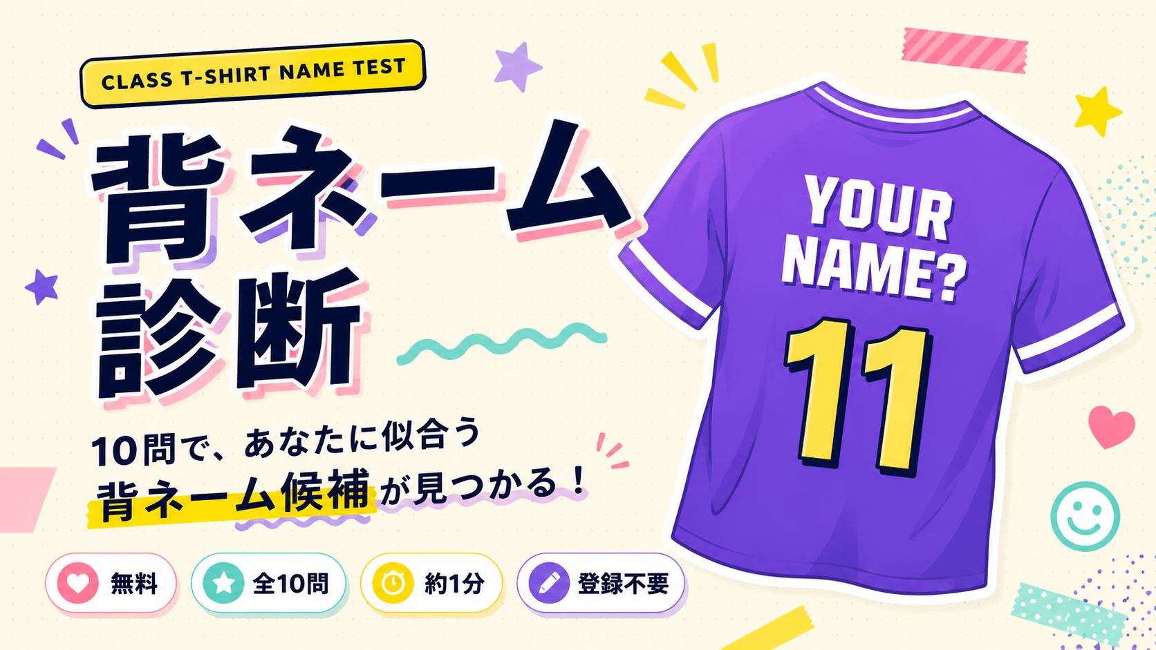 背ネーム診断でクラスTシャツに合うかわいい・面白い背ネームを10問で判定するイメージ