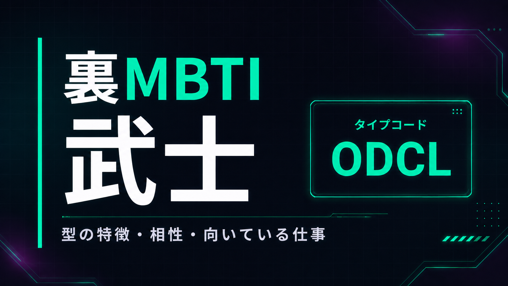 裏MBTI 武士タイプ（ODCL）の性格・相性・仕事を解説するアイキャッチ画像
