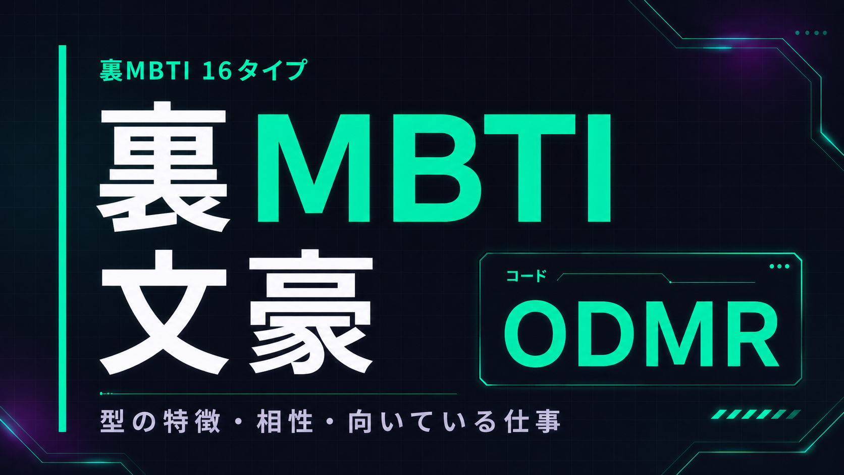 裏MBTI 教祖タイプ（ODCR）の性格・相性・仕事を解説するアイキャッチ画像