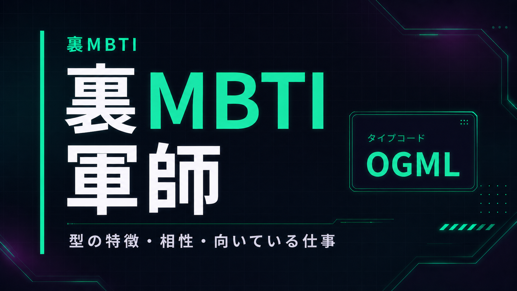 裏MBTI 文豪タイプ（ODMR）の性格・相性・仕事を解説するアイキャッチ画像