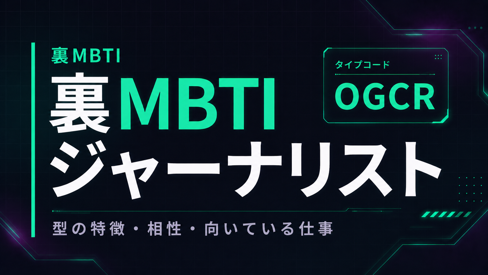 裏MBTI ジャーナリストタイプ（OGCR）の性格・相性・仕事を解説するアイキャッチ画像
