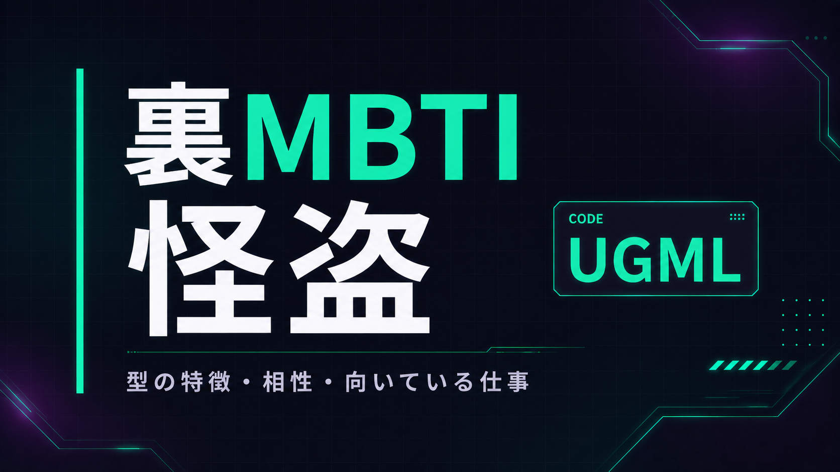 裏MBTI 軍師タイプ（OGML）の性格・相性・仕事を解説するアイキャッチ画像