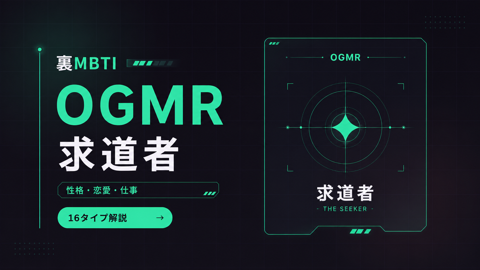 裏MBTI 求道者タイプ（OGMR）の性格・相性・仕事を解説するアイキャッチ画像