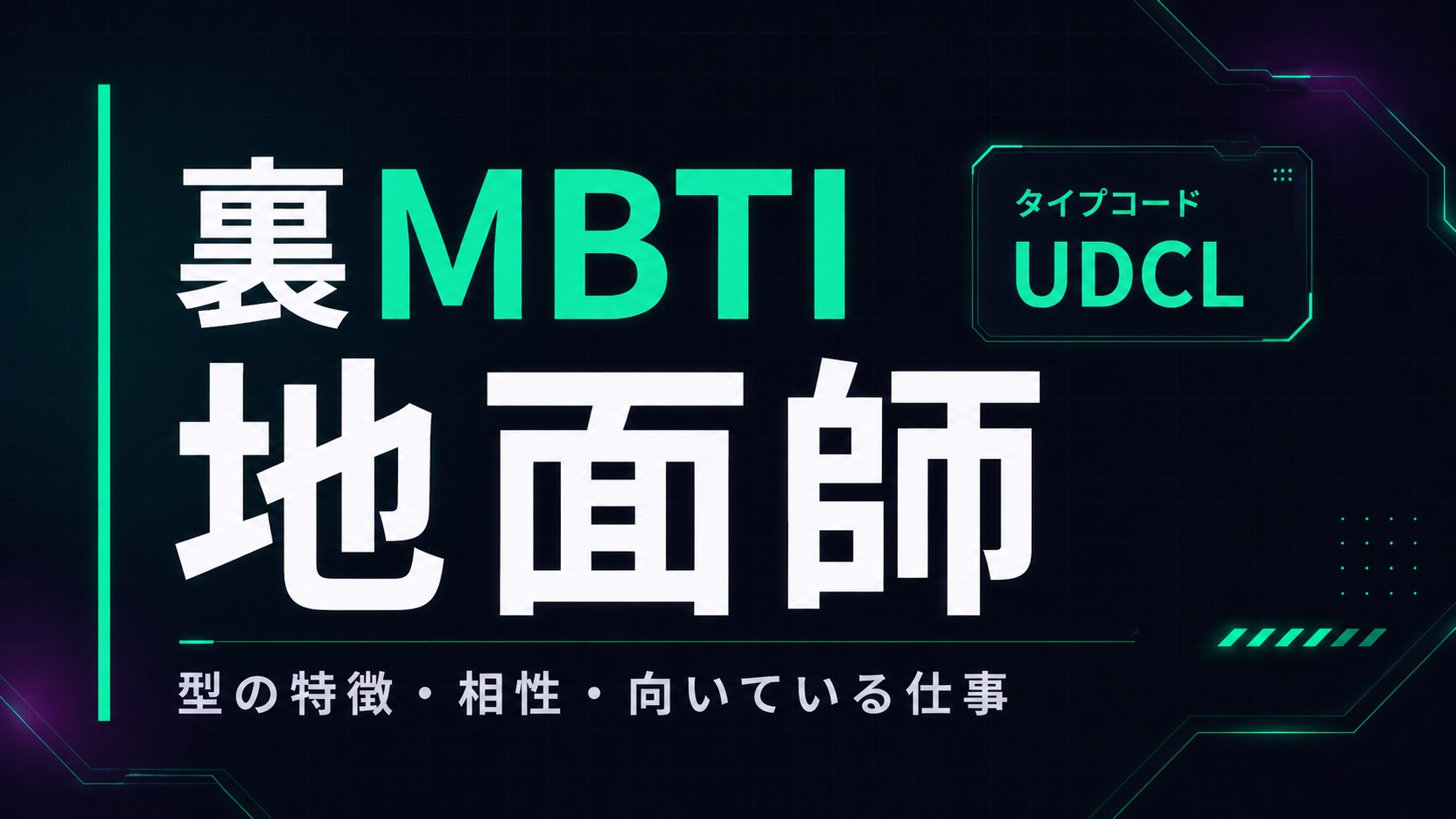 裏MBTI 地面師タイプ（UDCL）の性格・相性・仕事を解説するアイキャッチ画像