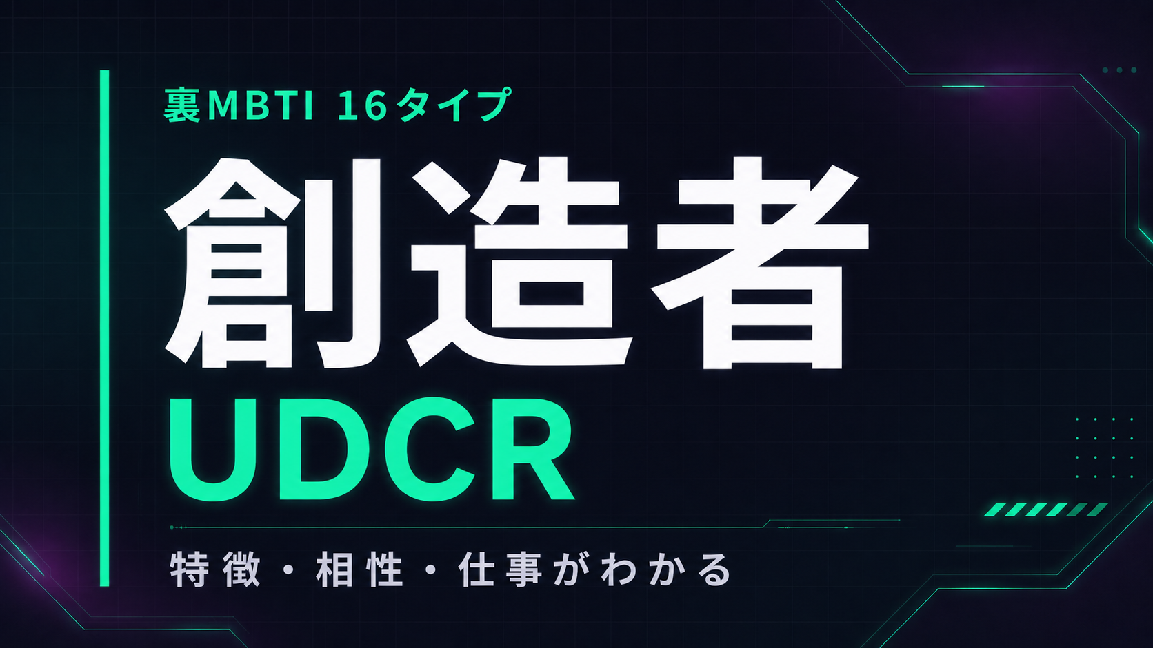 裏MBTI 創造者タイプ（UDCR）の性格・相性・仕事を解説するアイキャッチ画像