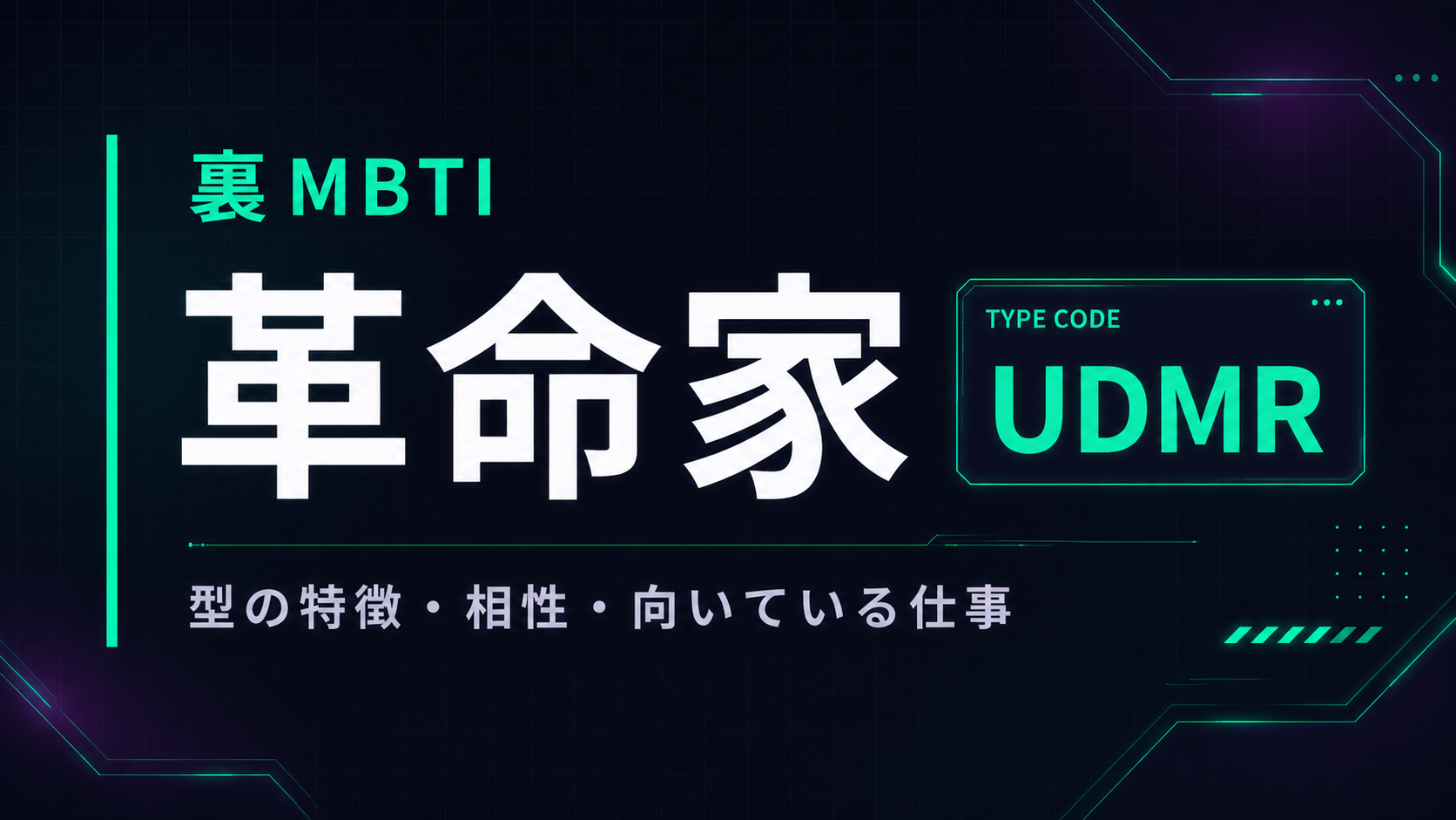裏MBTI 革命家タイプ（UDMR）の性格・相性・仕事を解説するアイキャッチ画像