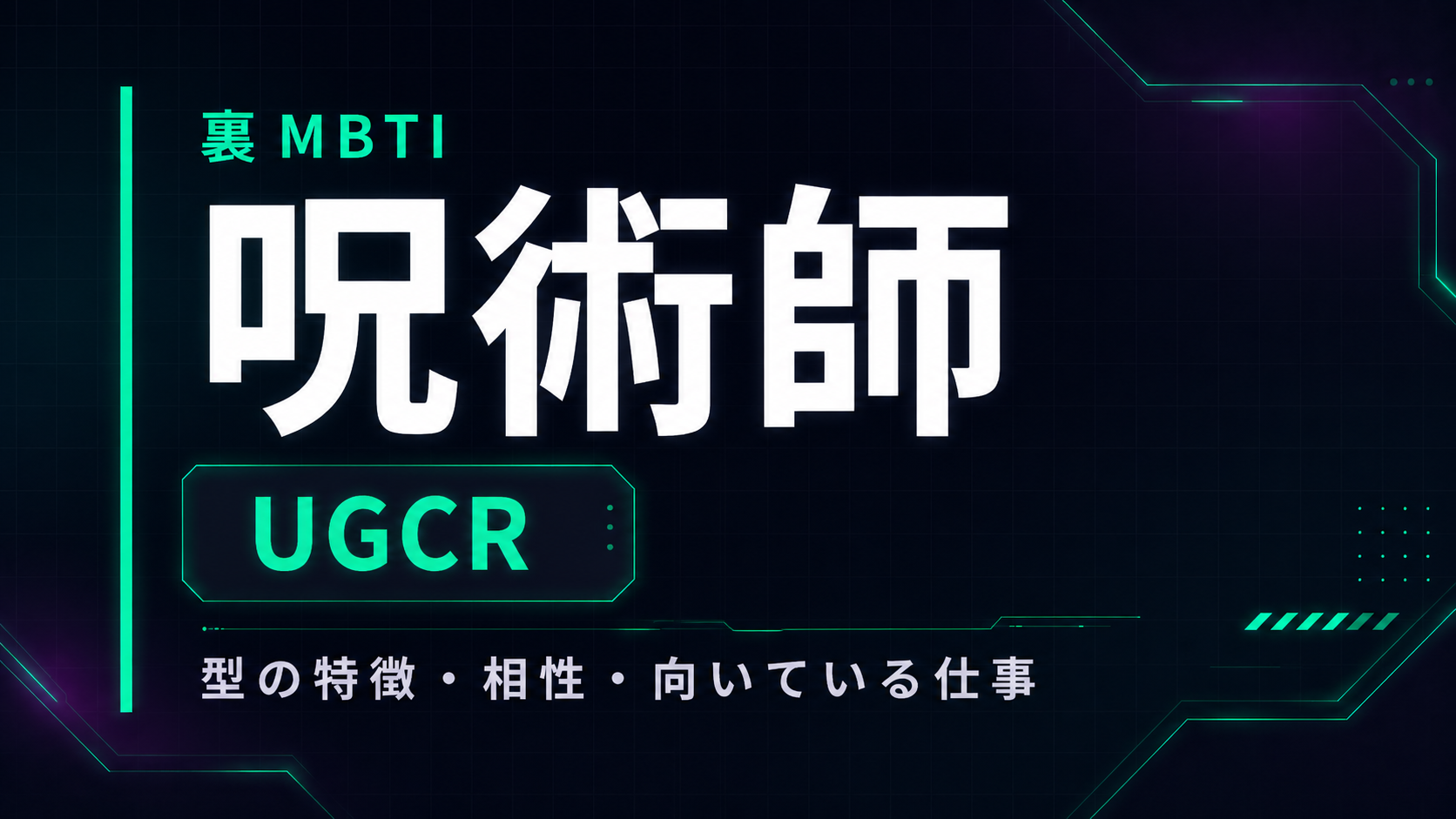 裏MBTI 呪術師タイプ（UGCR）の性格・相性・仕事を解説するアイキャッチ画像
