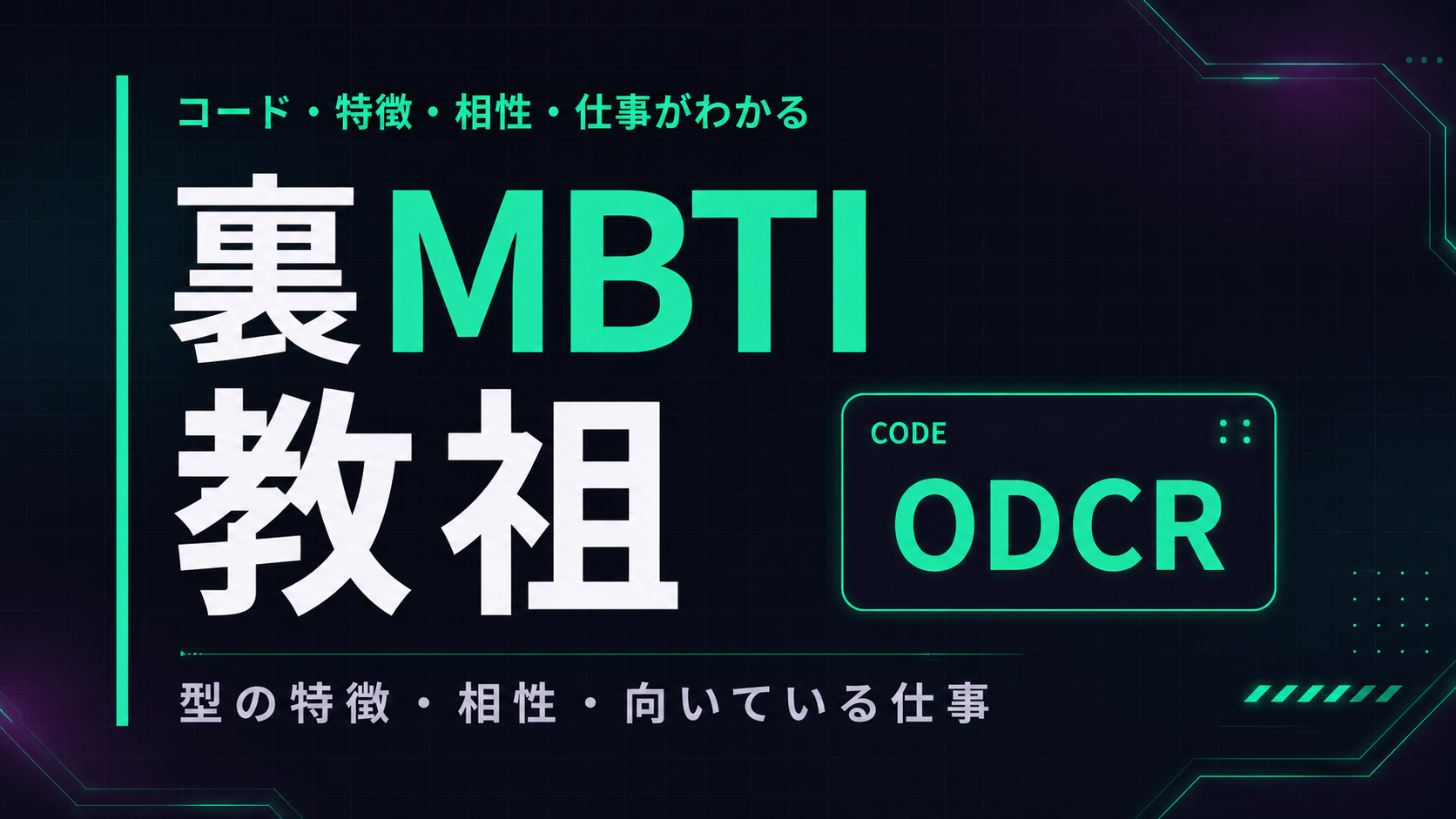 裏MBTI 怪盗タイプ（UGML）の性格・相性・仕事を解説するアイキャッチ画像