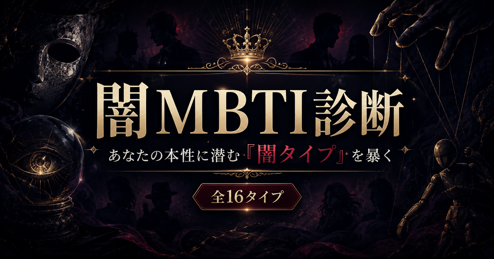 闇MBTI診断【無料】あなたの本性・闇タイプがわかる16タイプ診断イメージ画像