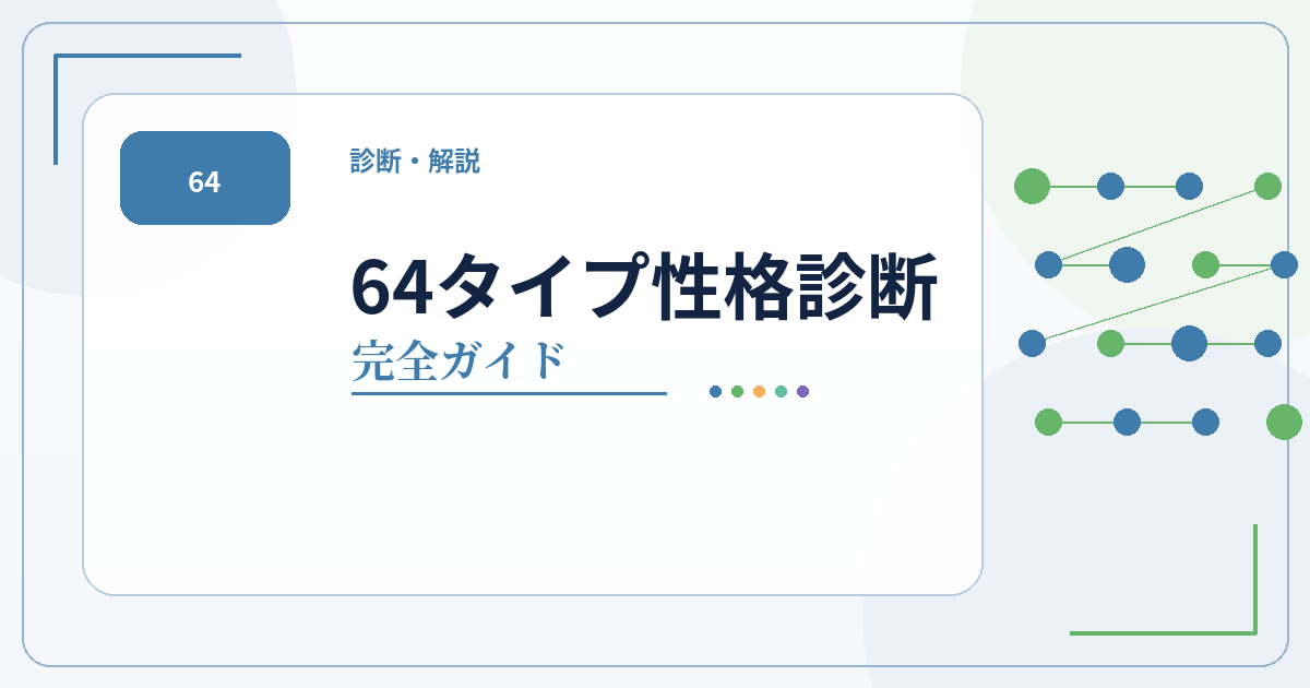 64タイプ性格診断のタイプ一覧・相性・ランキング・性格解説をまとめた完全ガイドのアイキャッチ画像