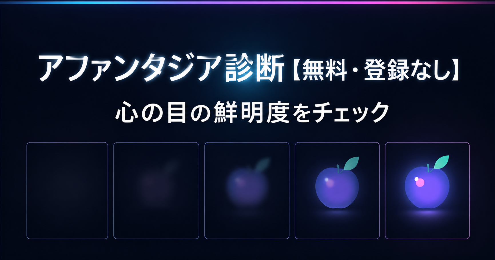 アファンタジア診断で心の目の鮮明度を5段階チェック