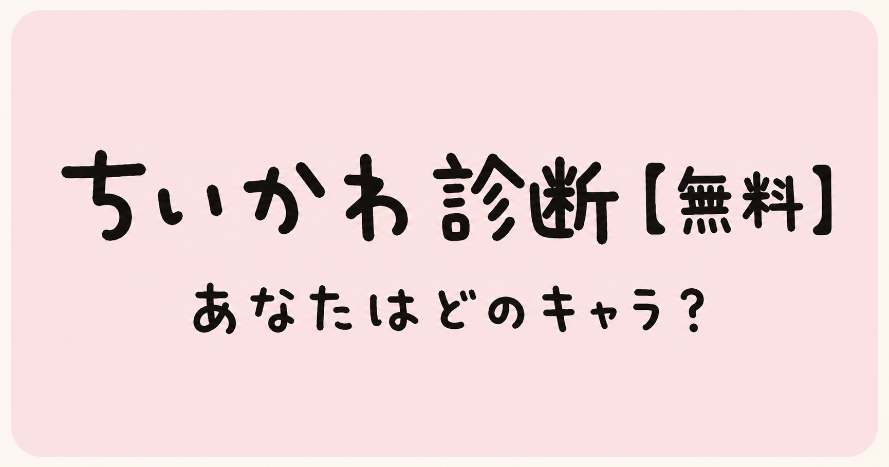 ちいかわ診断で18キャラからあなたに一番近いキャラを判定