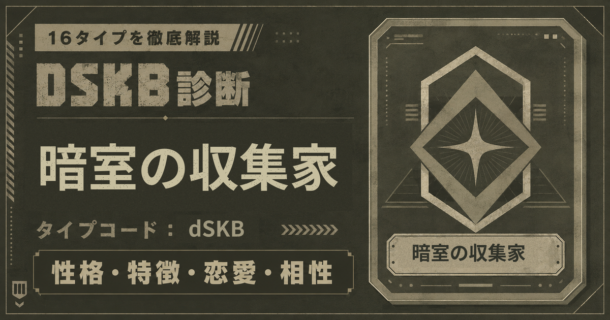 DSKB診断の暗室の収集家タイプ