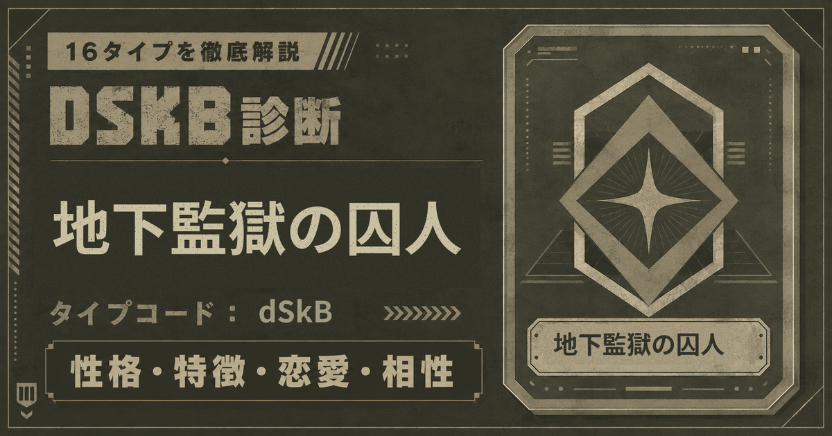 DSKB診断の地下監獄の囚人タイプ