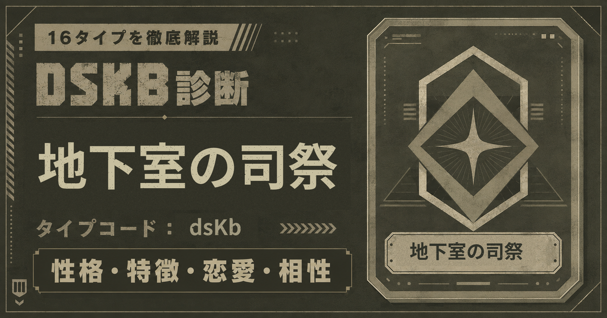 DSKB診断の地下室の司祭タイプ