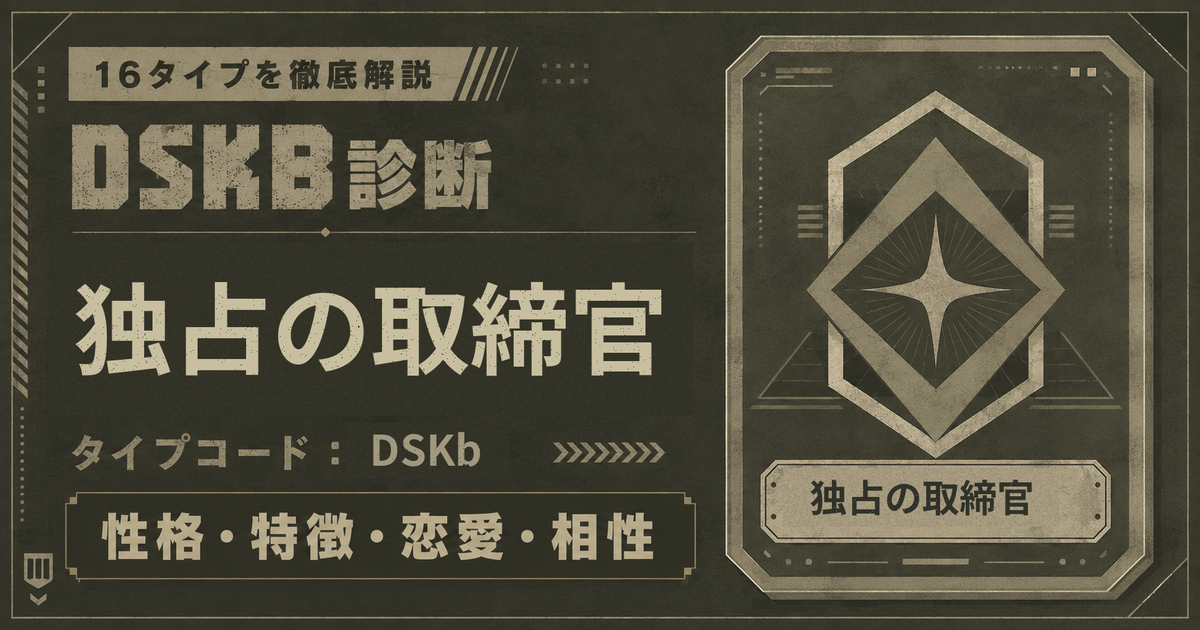DSKB診断の独占の取締官タイプ