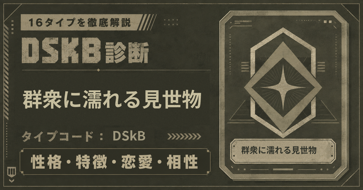 DSKB診断の群衆に濡れる見世物タイプ