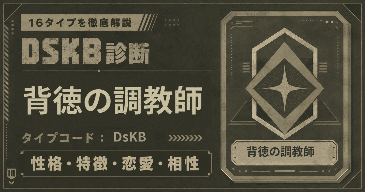 DSKB診断の背徳の調教師タイプ