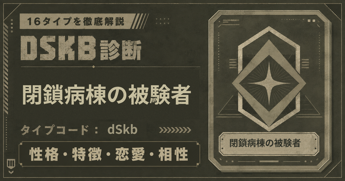 DSKB診断の閉鎖病棟の被験者タイプ