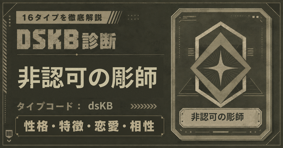 DSKB診断の非認可の彫師タイプ