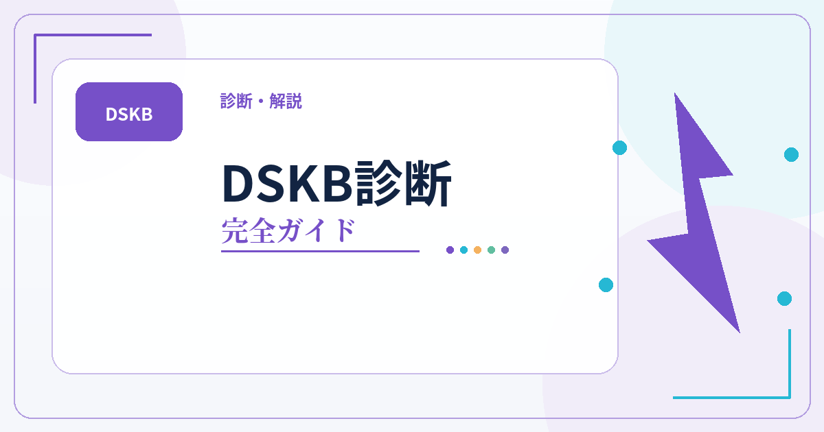 DSKB診断のタイプ一覧・相性・性格傾向をまとめた完全ガイドのアイキャッチ画像