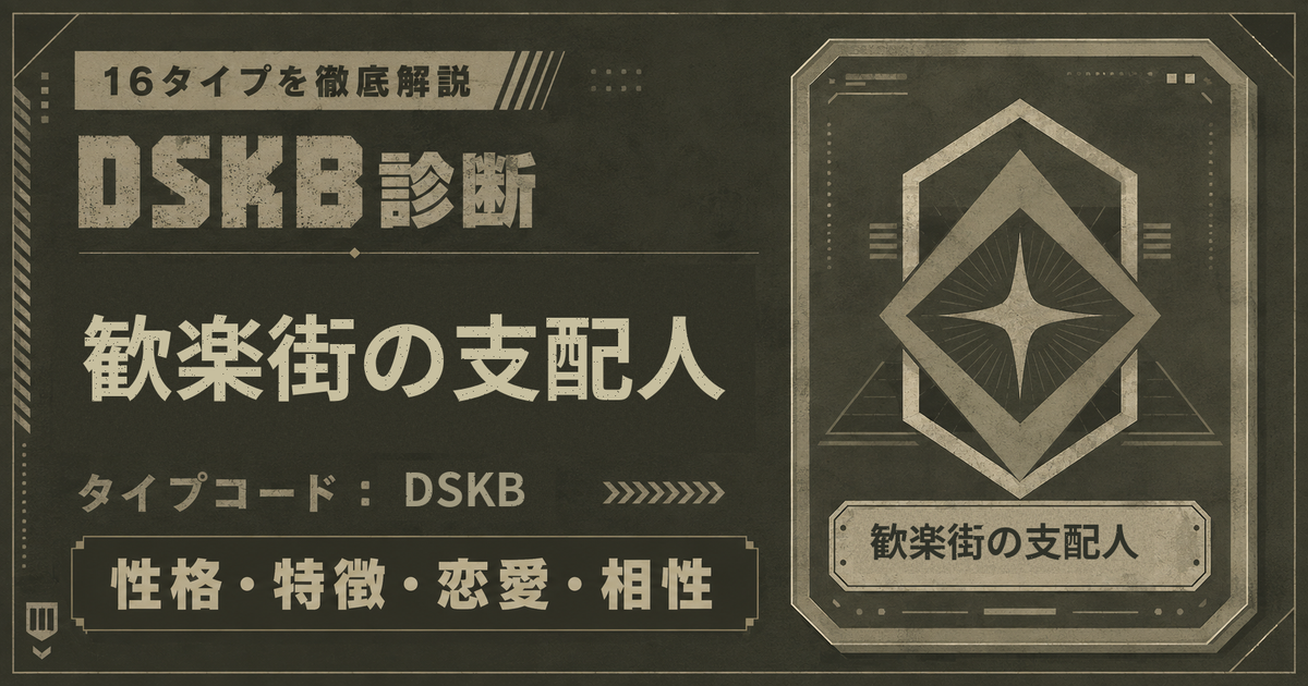 DSKB診断の歓楽街の支配人タイプ