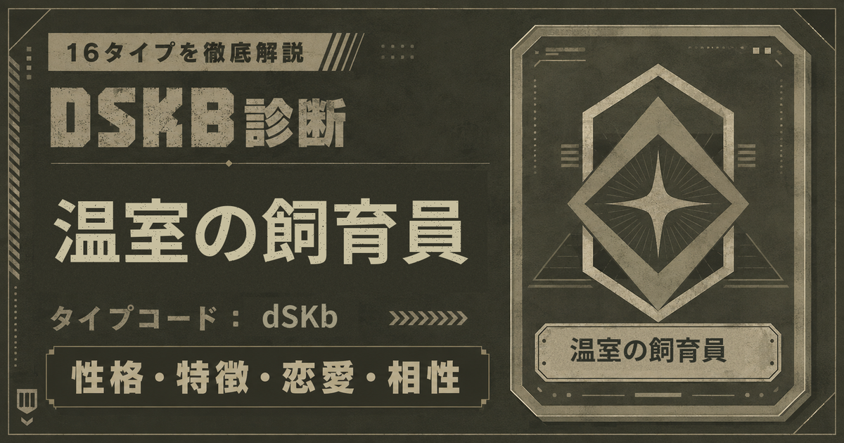 DSKB診断の温室の飼育員タイプ