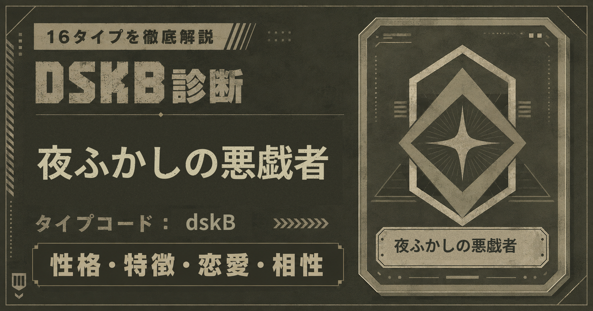 DSKB診断の夜ふかしの悪戯者タイプ