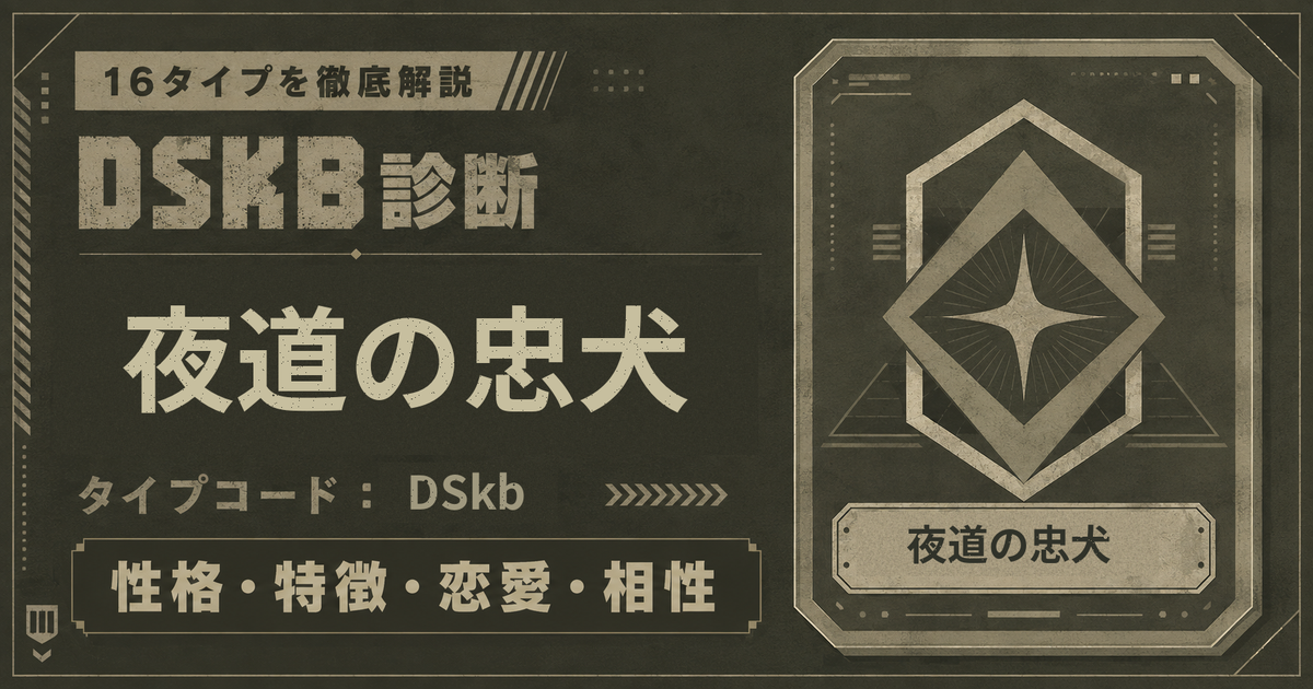 DSKB診断の夜道の忠犬タイプ