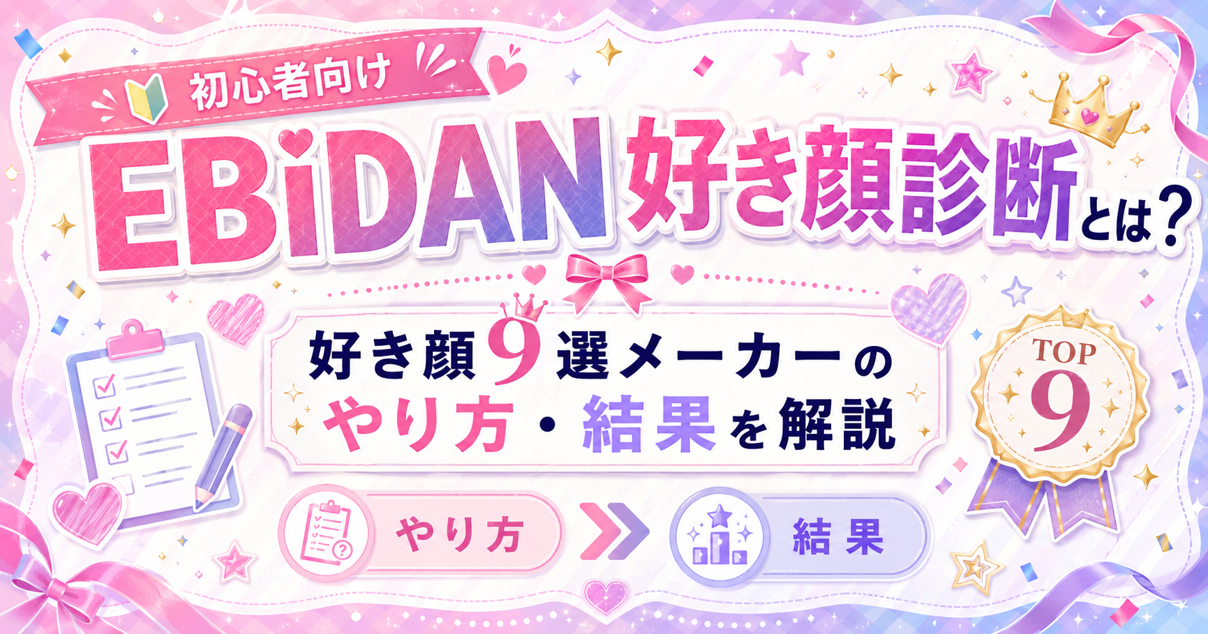 EBiDAN好き顔診断とは？好き顔9選メーカーのやり方・結果を解説