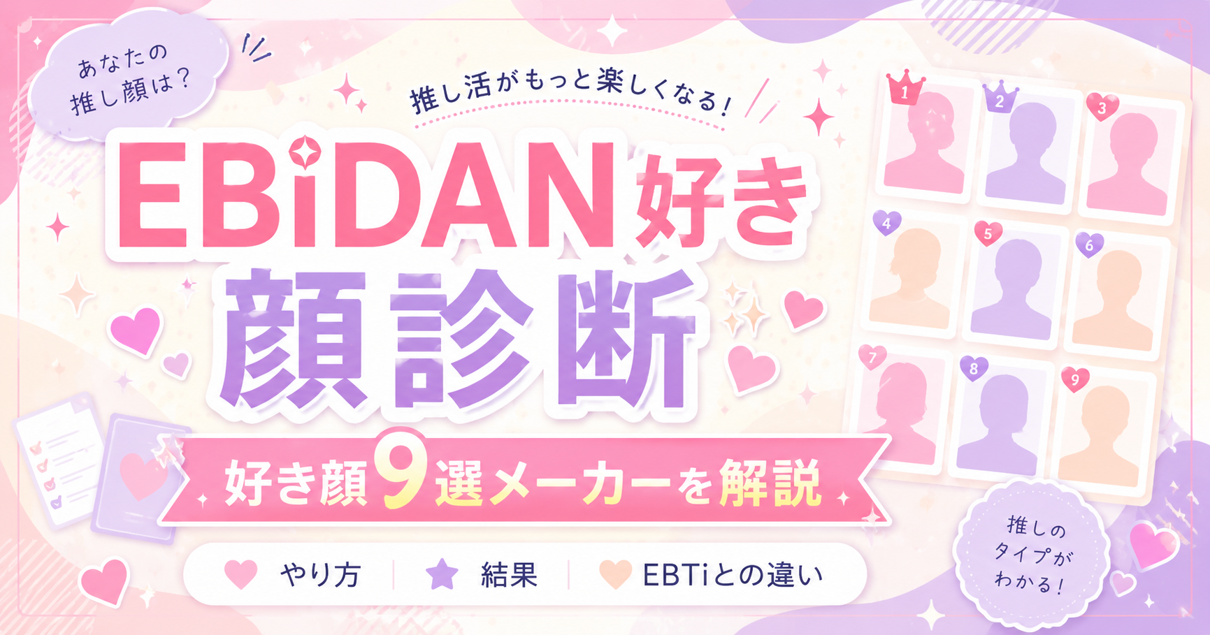 EBiDAN好き顔診断と好き顔9選メーカーのやり方、公式EBTi診断との違いを解説する記事のアイキャッチ画像