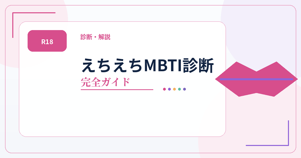 えちえちMBTI診断のタイプ一覧・相性・恋愛傾向をまとめた完全ガイドのアイキャッチ画像