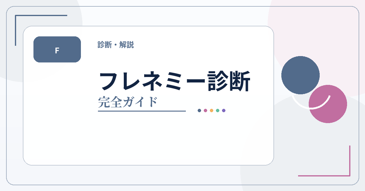 フレネミー診断のタイプ一覧・相性・人間関係傾向をまとめた完全ガイドのアイキャッチ画像