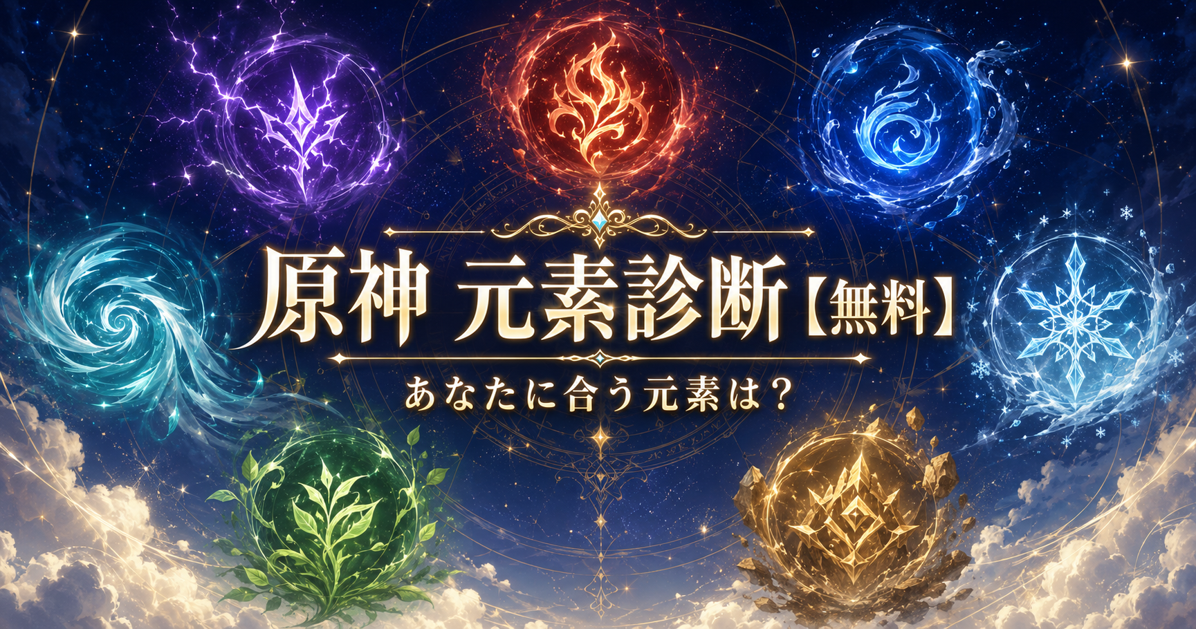 原神 元素診断【無料】あなたは何元素タイプ？