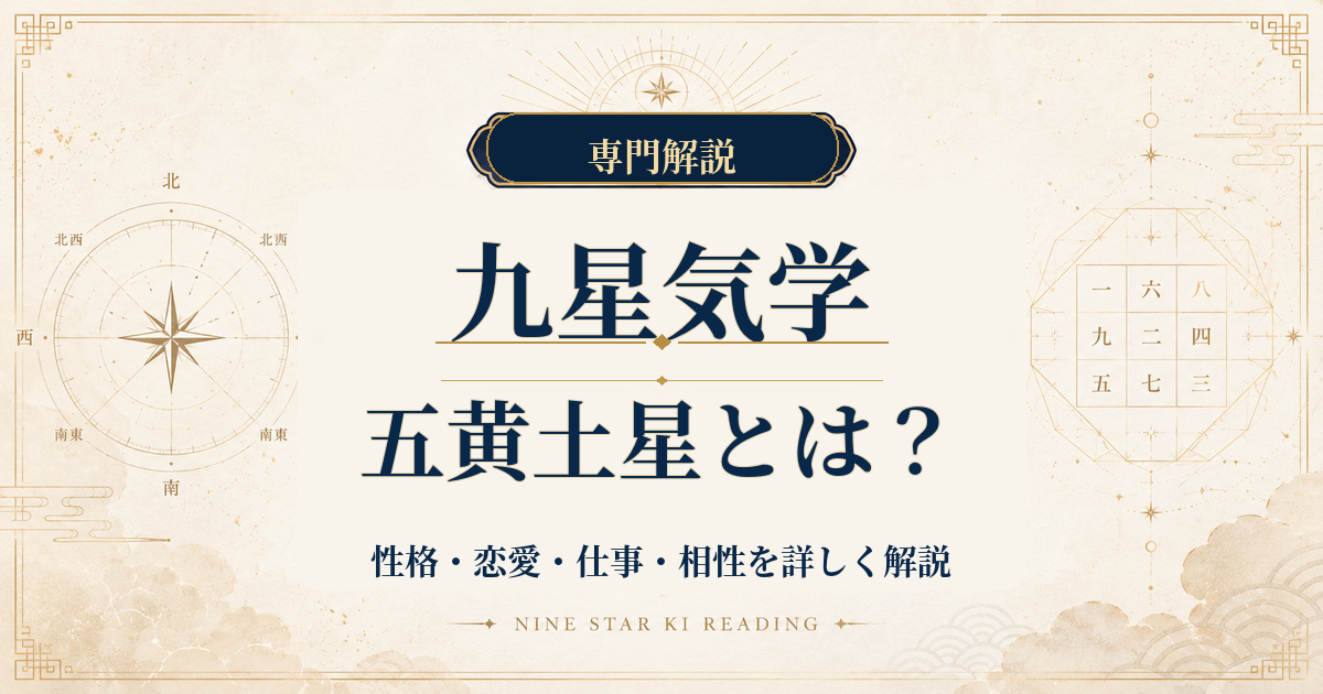 五黄土星の性格・恋愛・仕事・相性を詳しく解説｜九星気学
