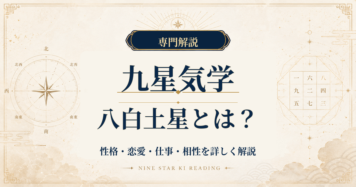 八白土星の性格・恋愛・仕事・相性を詳しく解説｜九星気学