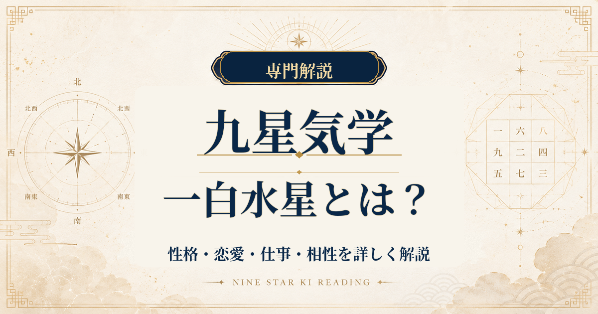 一白水星の性格・恋愛・仕事・相性を詳しく解説｜九星気学