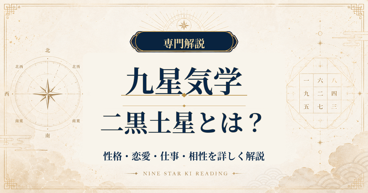 二黒土星の性格・恋愛・仕事・相性を詳しく解説｜九星気学