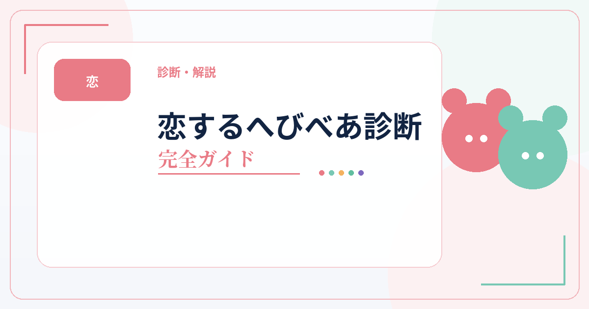 恋するへびべあ診断の16タイプ一覧・相性・恋愛傾向をまとめた完全ガイドのアイキャッチ画像