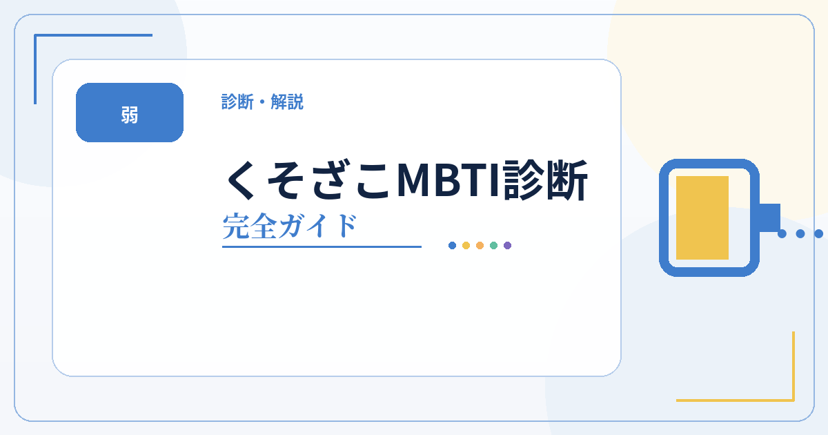 くそざこMBTI診断のタイプ一覧・相性・性格傾向をまとめた完全ガイドのアイキャッチ画像