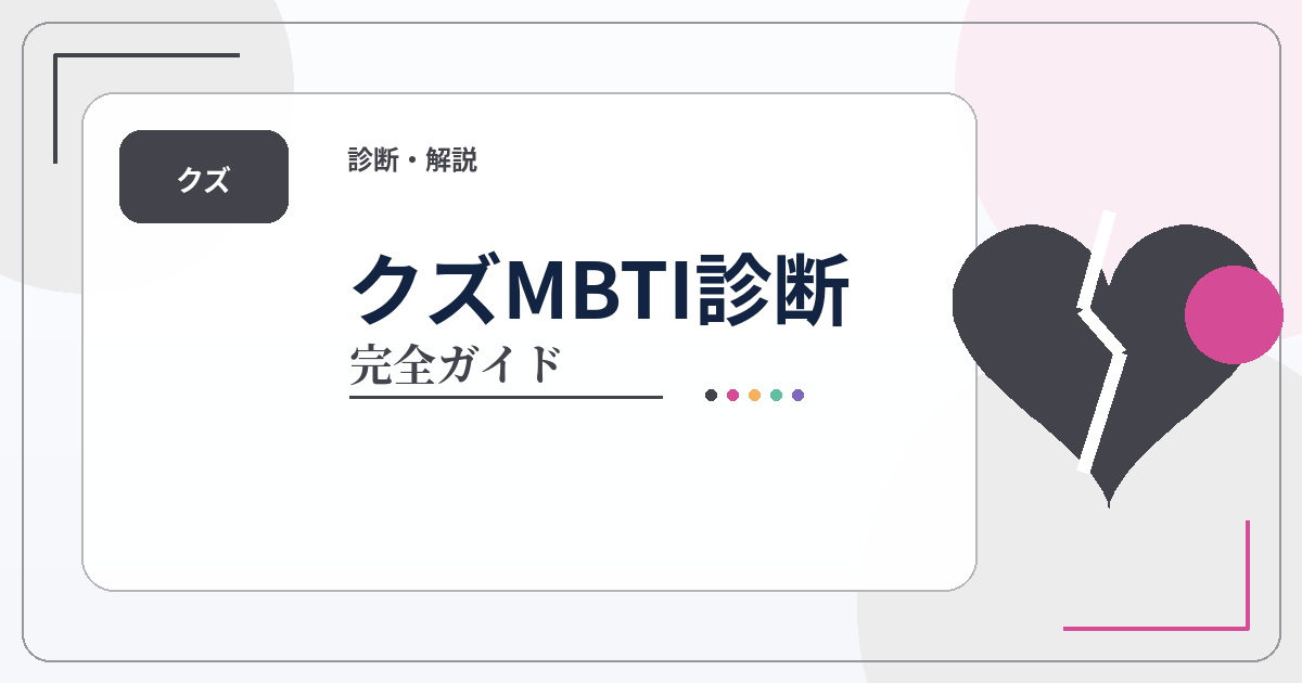 クズMBTI診断のタイプ一覧・相性・性格傾向をまとめた完全ガイドのアイキャッチ画像