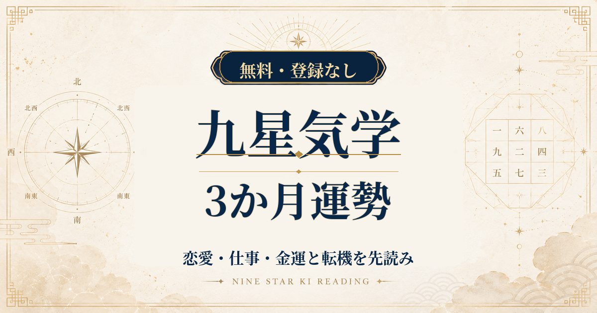 九星気学の3か月運勢｜恋愛・仕事・金運と転機を先読み