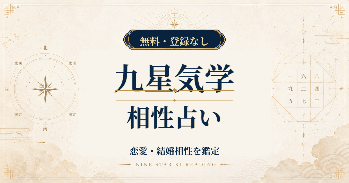 九星気学の相性占い｜二人の生年月日から恋愛・結婚相性を鑑定