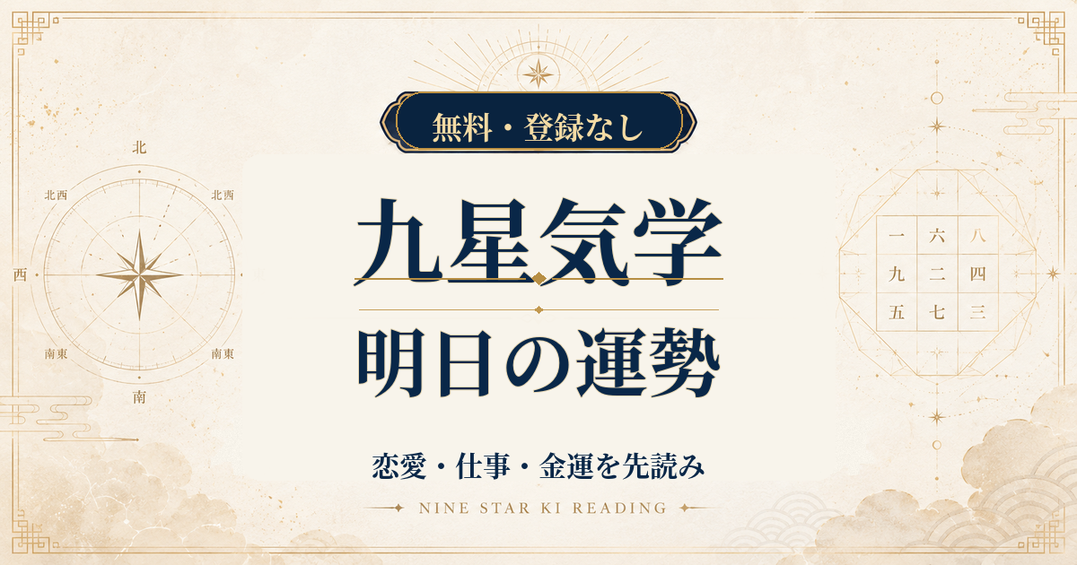 九星気学の明日の運勢｜恋愛・仕事・金運を本命星から先読み