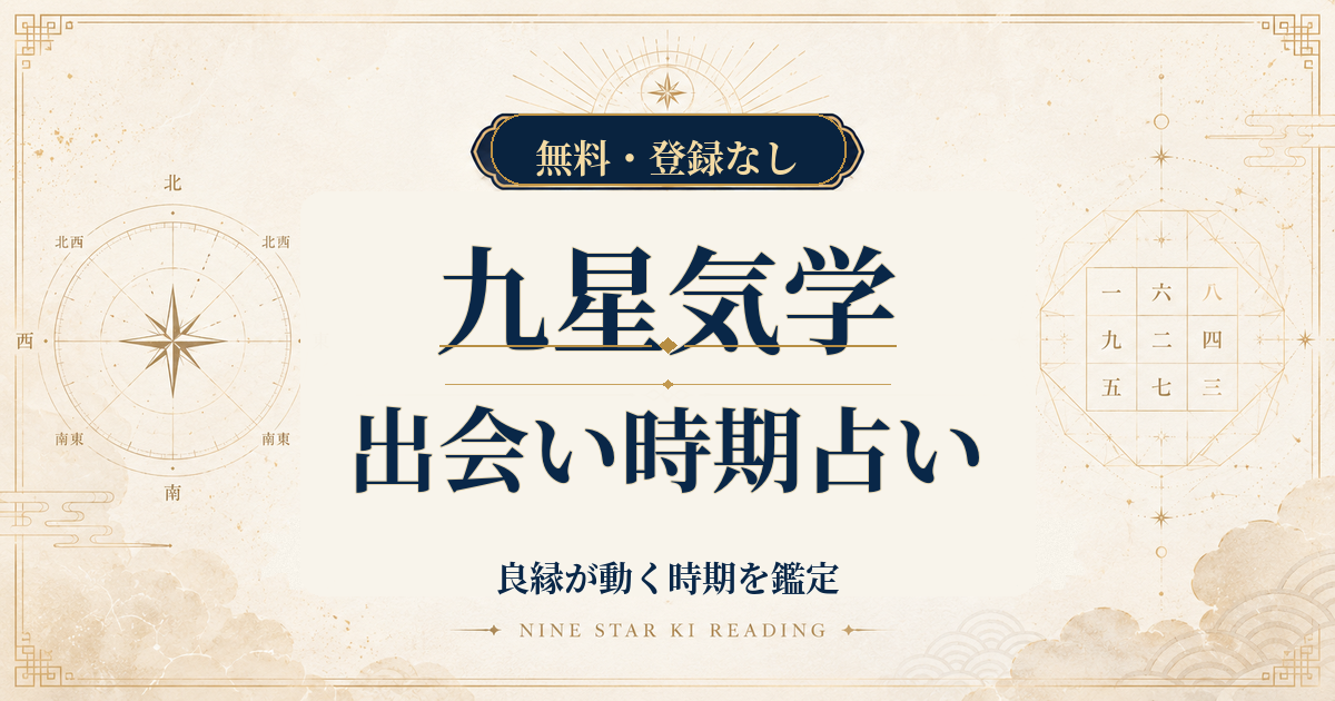 九星気学の出会い時期占い｜良縁が動く時期を生年月日から鑑定