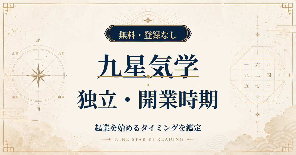 九星気学の独立・開業時期｜起業を始めるタイミングを鑑定
